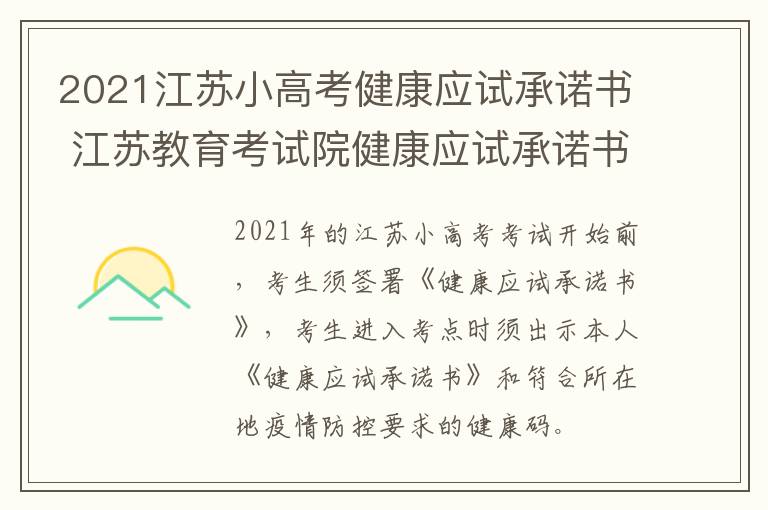 2021江苏小高考健康应试承诺书 江苏教育考试院健康应试承诺书