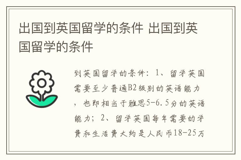 出国到英国留学的条件 出国到英国留学的条件