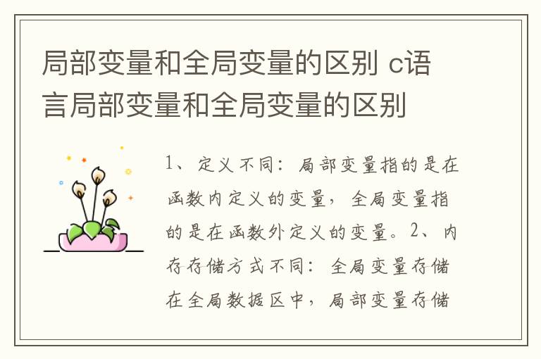 局部变量和全局变量的区别 c语言局部变量和全局变量的区别