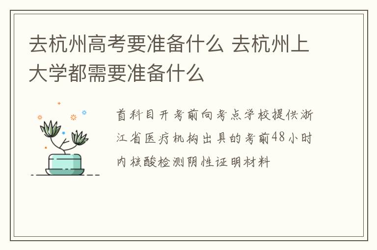 去杭州高考要准备什么 去杭州上大学都需要准备什么