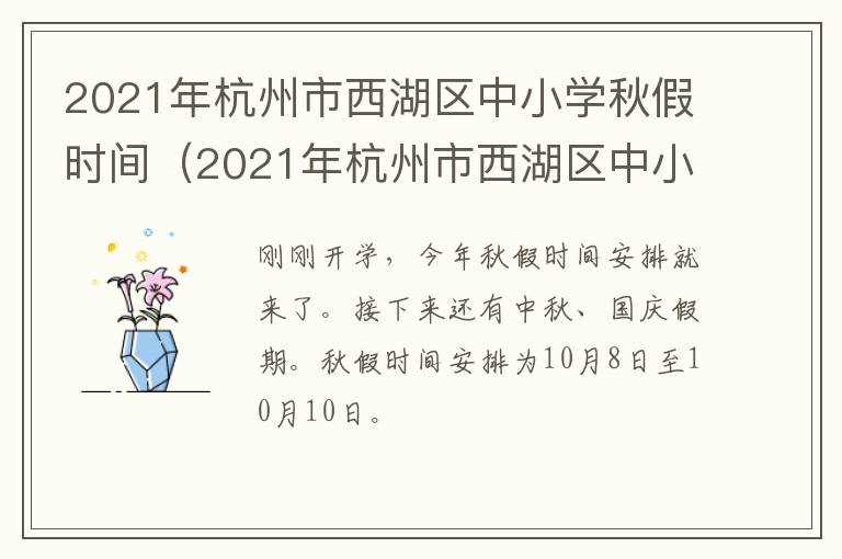 2021年杭州市西湖区中小学秋假时间（2021年杭州市西湖区中小学秋假时间是多少）