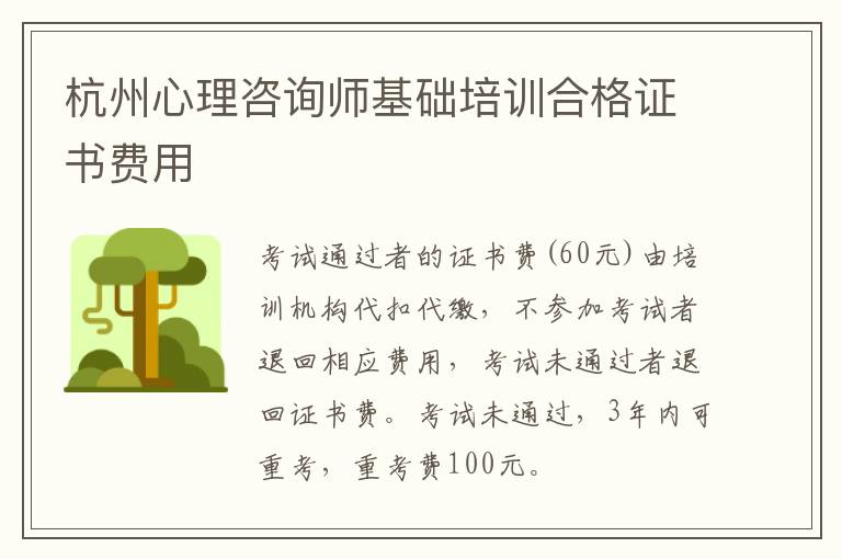 杭州心理咨询师基础培训合格证书费用