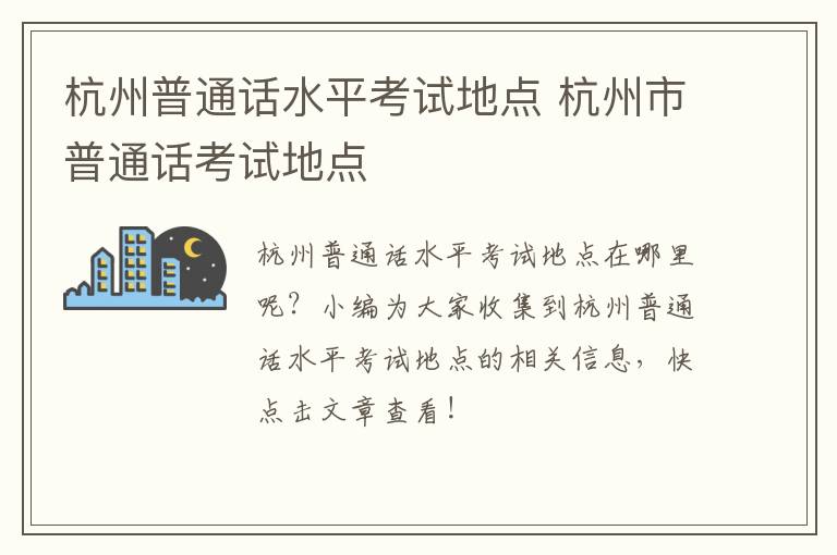 杭州普通话水平考试地点 杭州市普通话考试地点