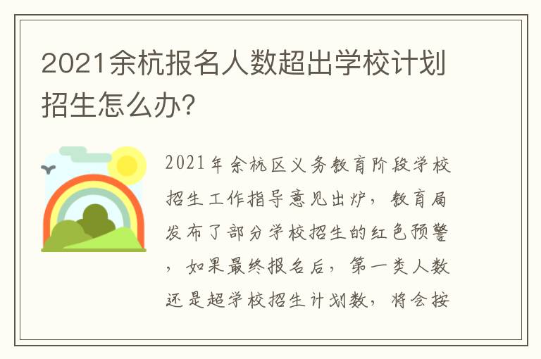 2021余杭报名人数超出学校计划招生怎么办？