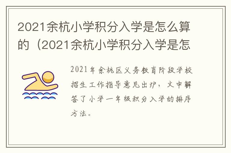 2021余杭小学积分入学是怎么算的（2021余杭小学积分入学是怎么算的呢）