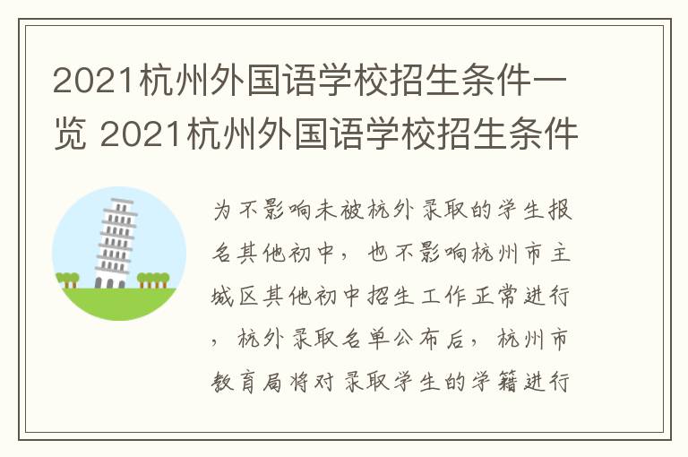 2021杭州外国语学校招生条件一览 2021杭州外国语学校招生条件一览表图片