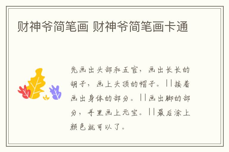 财神爷简笔画 财神爷简笔画卡通