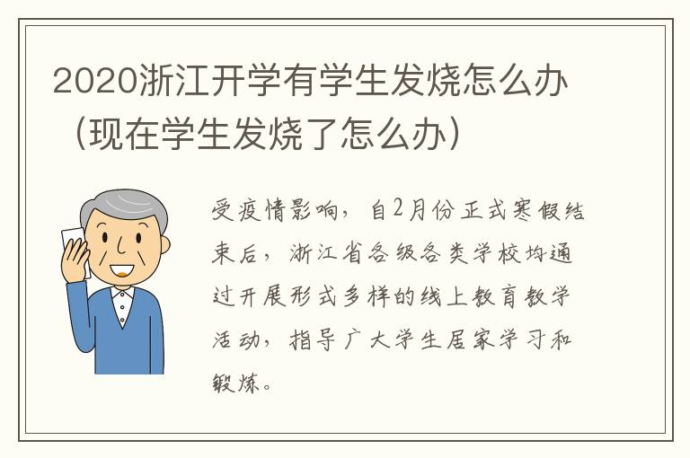 2020浙江开学有学生发烧怎么办（现在学生发烧了怎么办）