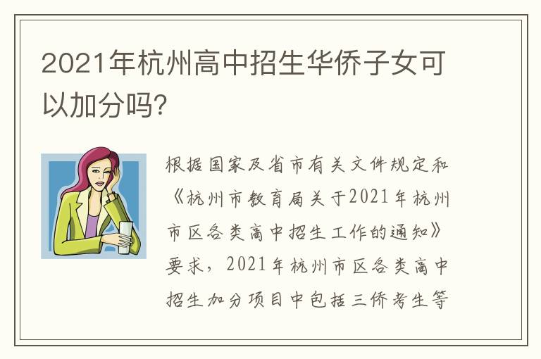2021年杭州高中招生华侨子女可以加分吗？