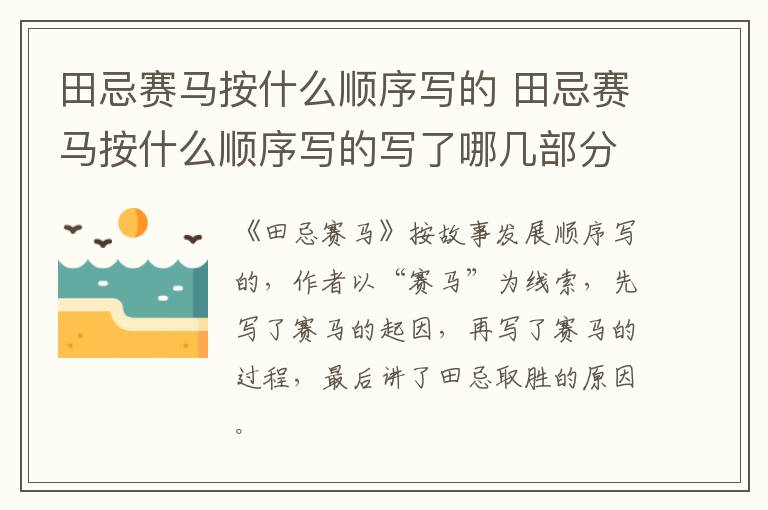 田忌赛马按什么顺序写的 田忌赛马按什么顺序写的写了哪几部分内容