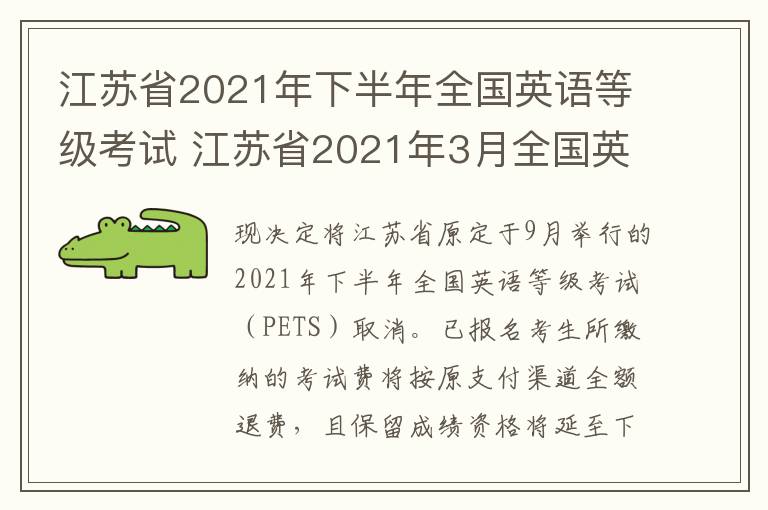 江苏省2021年下半年全国英语等级考试 江苏省2021年3月全国英语等级考试
