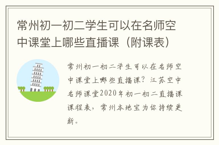 常州初一初二学生可以在名师空中课堂上哪些直播课（附课表）