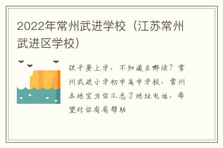 2022年常州武进学校（江苏常州武进区学校）