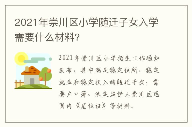 2021年崇川区小学随迁子女入学需要什么材料?