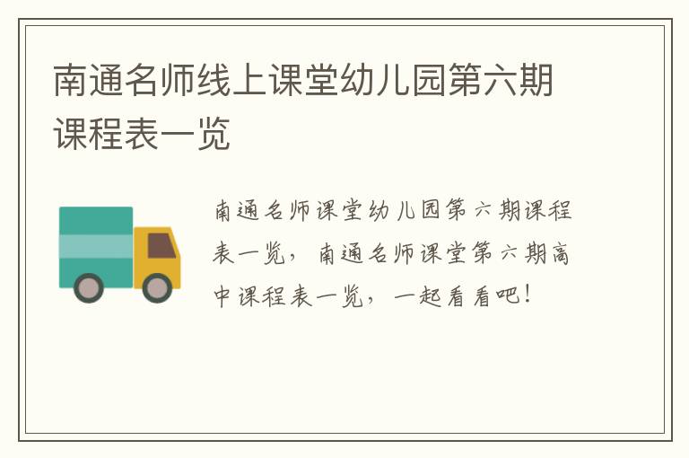 南通名师线上课堂幼儿园第六期课程表一览