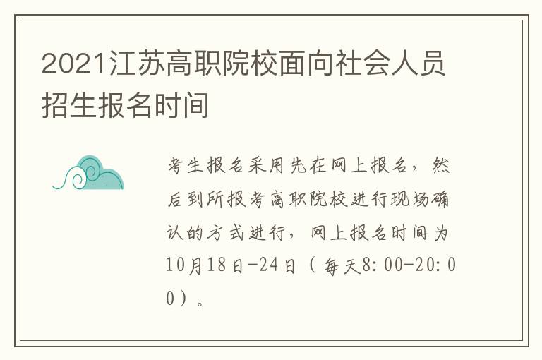 2021江苏高职院校面向社会人员招生报名时间