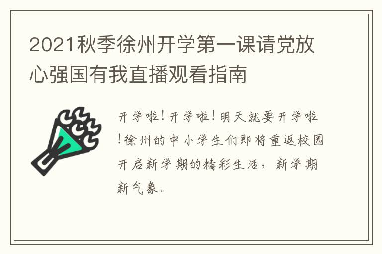 2021秋季徐州开学第一课请党放心强国有我直播观看指南