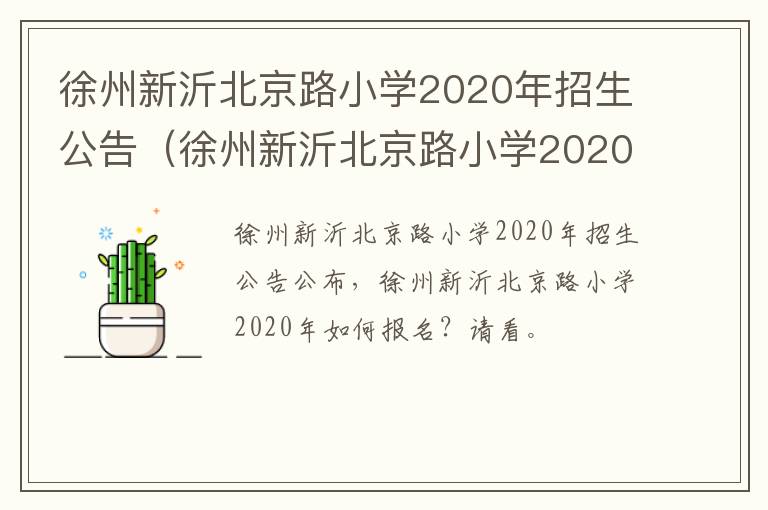徐州新沂北京路小学2020年招生公告（徐州新沂北京路小学2020年招生公告电话）