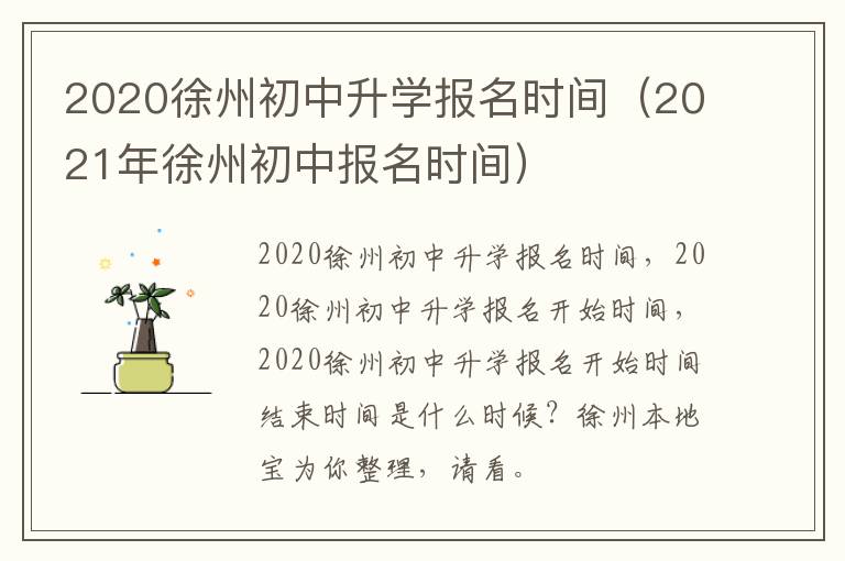 2020徐州初中升学报名时间（2021年徐州初中报名时间）