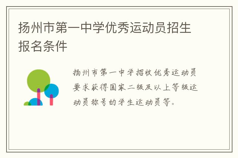 扬州市第一中学优秀运动员招生报名条件