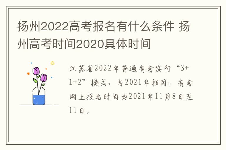 扬州2022高考报名有什么条件 扬州高考时间2020具体时间
