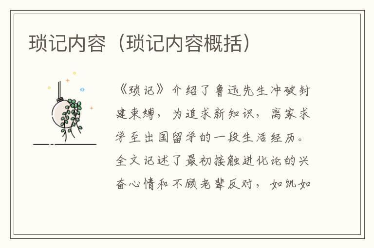 琐记内容（琐记内容概括）