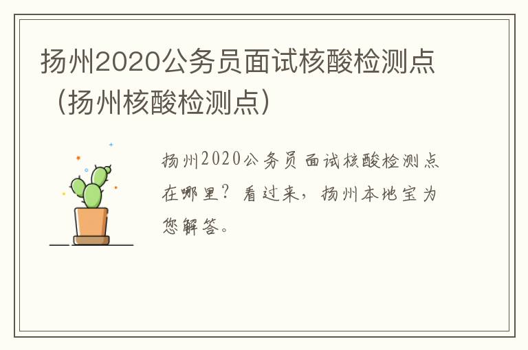 扬州2020公务员面试核酸检测点（扬州核酸检测点）