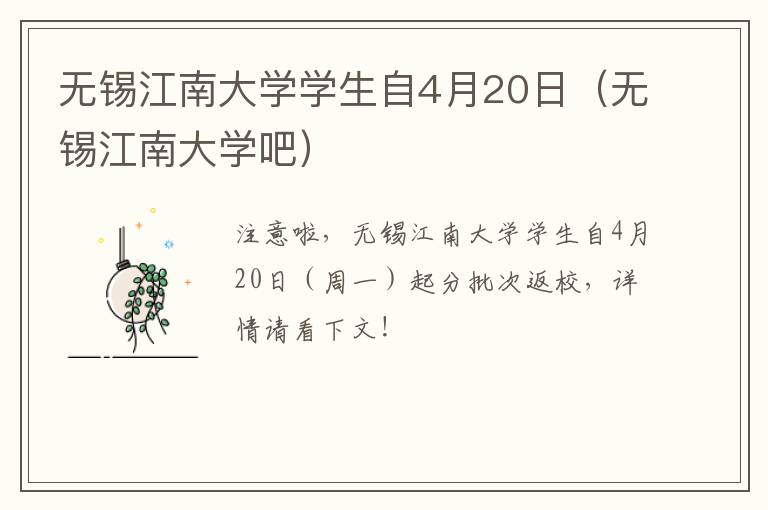 无锡江南大学学生自4月20日（无锡江南大学吧）