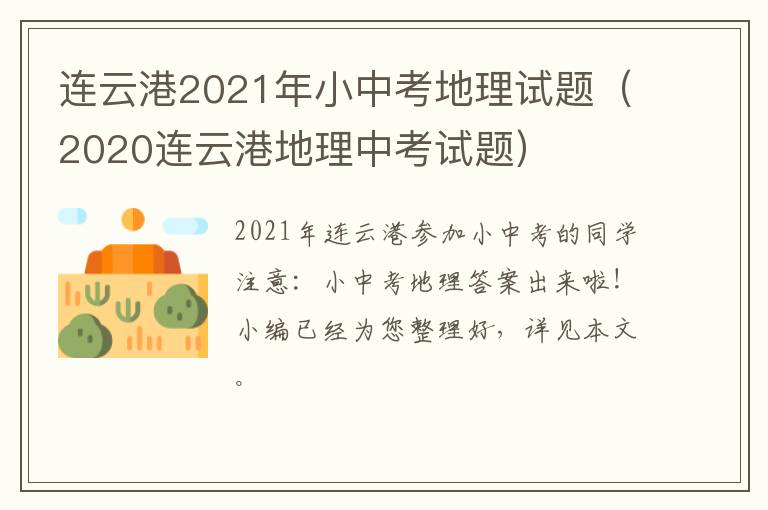 连云港2021年小中考地理试题（2020连云港地理中考试题）