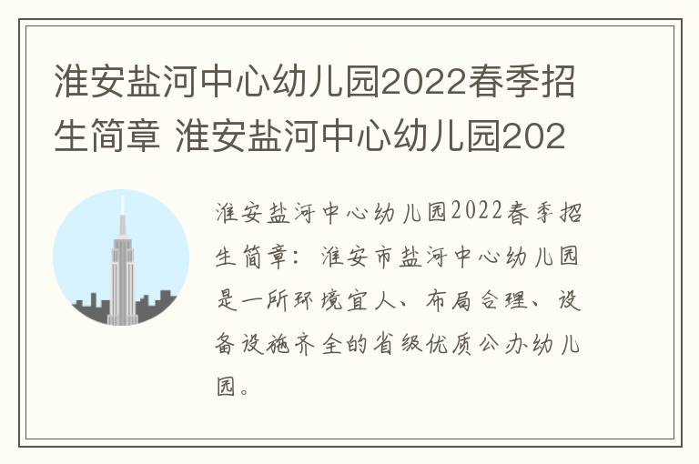 淮安盐河中心幼儿园2022春季招生简章 淮安盐河中心幼儿园2022春季招生简章图片