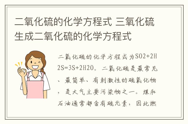 二氧化硫的化学方程式 三氧化硫生成二氧化硫的化学方程式