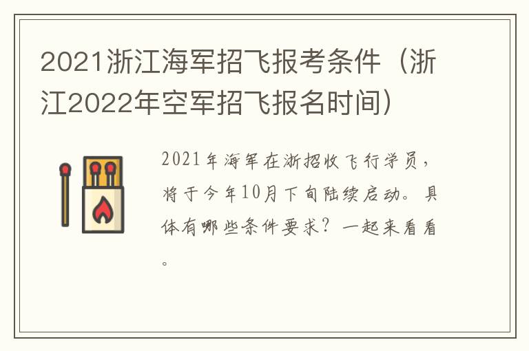 2021浙江海军招飞报考条件（浙江2022年空军招飞报名时间）