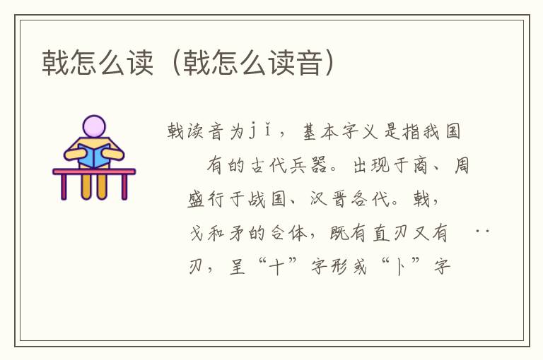 戟怎么读（戟怎么读音）