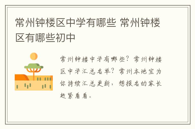 常州钟楼区中学有哪些 常州钟楼区有哪些初中