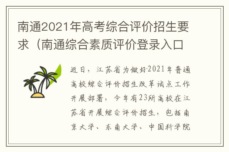 南通2021年高考综合评价招生要求（南通综合素质评价登录入口）