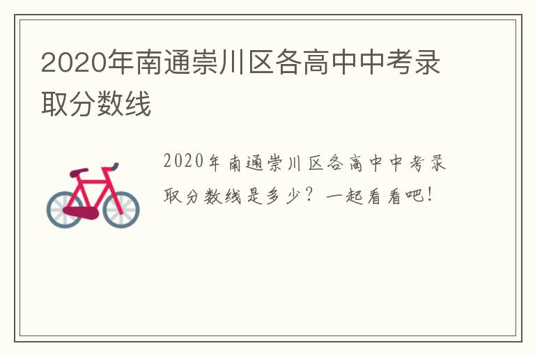 2020年南通崇川区各高中中考录取分数线