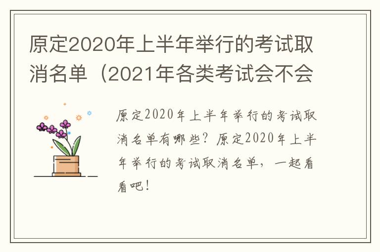原定2020年上半年举行的考试取消名单（2021年各类考试会不会取消）