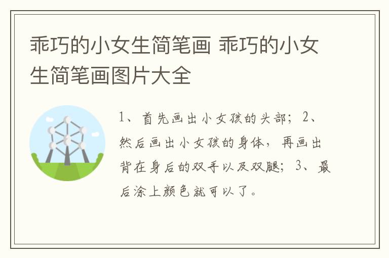 乖巧的小女生简笔画 乖巧的小女生简笔画图片大全