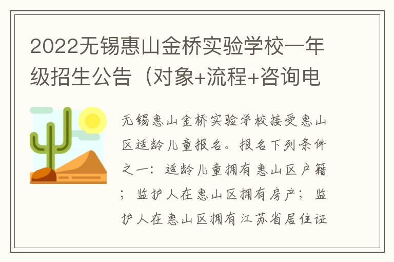 2022无锡惠山金桥实验学校一年级招生公告（对象+流程+咨询电话）