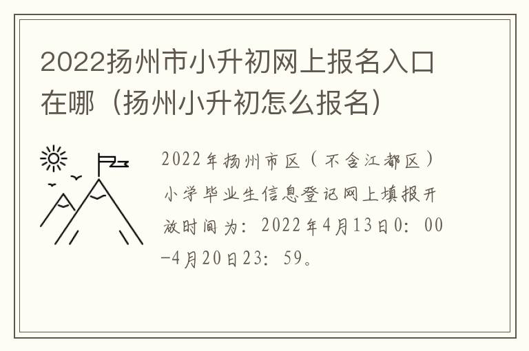 2022扬州市小升初网上报名入口在哪（扬州小升初怎么报名）
