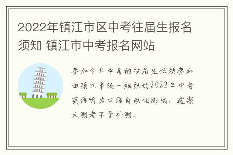 2022年镇江市区中考往届生报名须知 镇江市中考报名网站