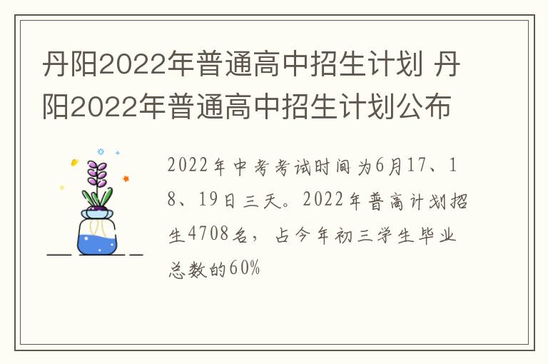 丹阳2022年普通高中招生计划 丹阳2022年普通高中招生计划公布