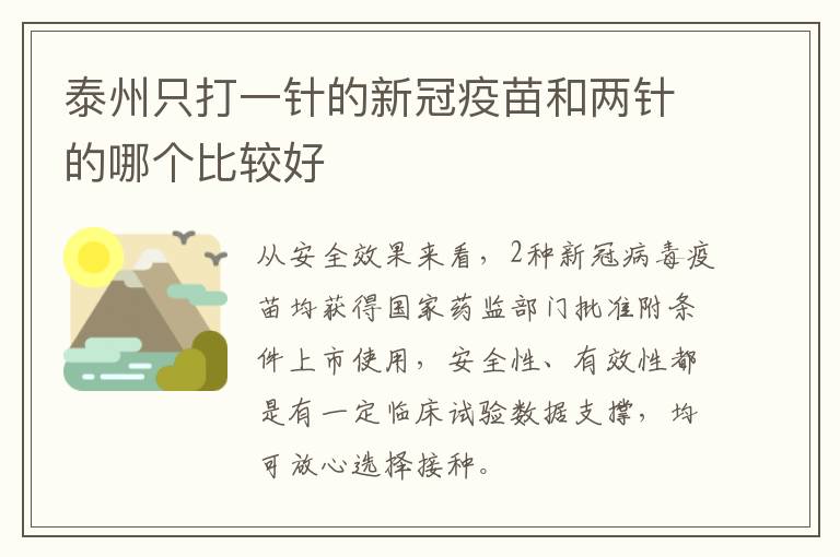 泰州只打一针的新冠疫苗和两针的哪个比较好