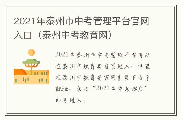 2021年泰州市中考管理平台官网入口（泰州中考教育网）