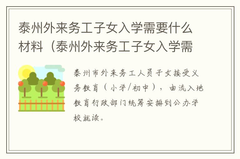 泰州外来务工子女入学需要什么材料（泰州外来务工子女入学需要什么材料和手续）