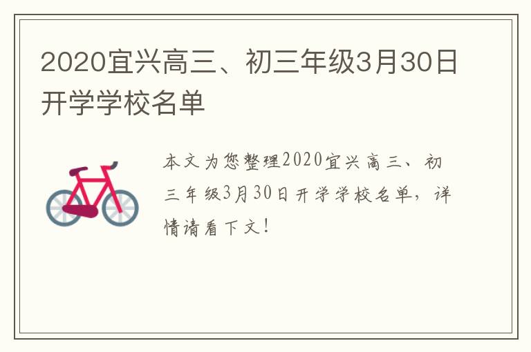 2020宜兴高三、初三年级3月30日开学学校名单