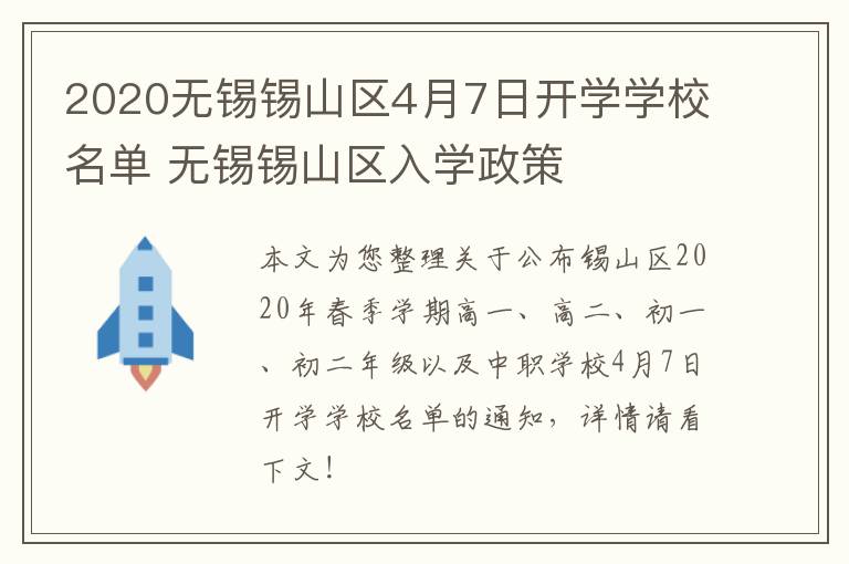 2020无锡锡山区4月7日开学学校名单 无锡锡山区入学政策