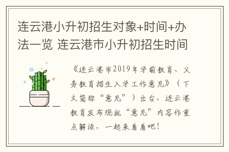 连云港小升初招生对象+时间+办法一览 连云港市小升初招生时间
