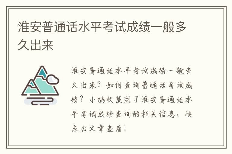 淮安普通话水平考试成绩一般多久出来
