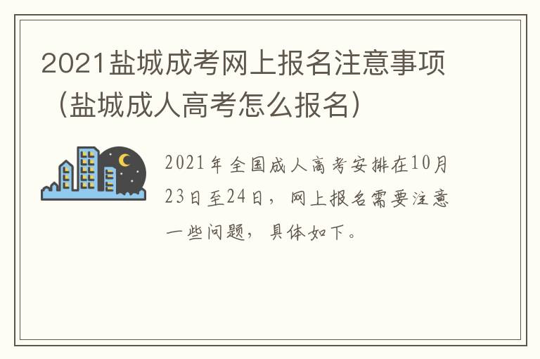 2021盐城成考网上报名注意事项（盐城成人高考怎么报名）